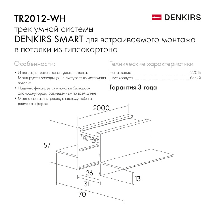 Шинопровод Denkirs SMART HIDE TR2012-WH