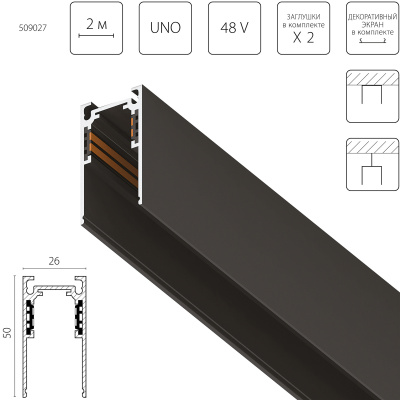 Трек накладной UNO 48V 2м (Заглушки и декоративный экран в комплекте) Uno Lightstar 509027