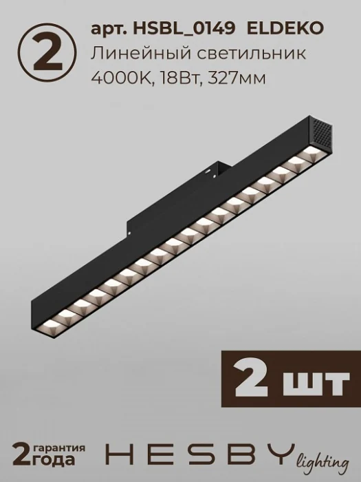 Комплект трековый Hesby Lighting ElDeko HSBL_kompl_E008_NI2B4K