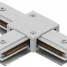 Соединитель T-образный для треков Hesby Lighting Skylite 0031
