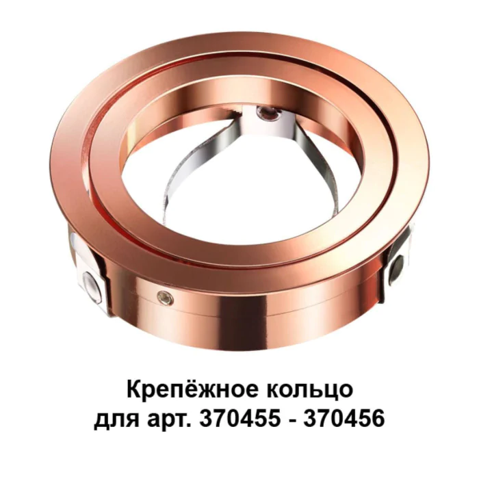 Крепежное кольцо NOVOTECH 370460