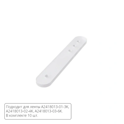 Комплект монтажных крепежей (10шт.) для светодиодной ленты Arte Lamp NEON TERMO A2418012C
