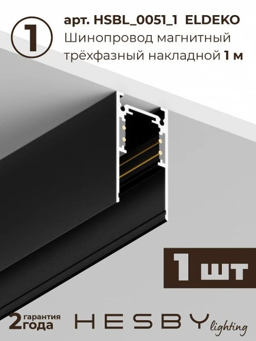 Комплект трековый Hesby Lighting ElDeko HSBL_kompl_E008_PI1B3K