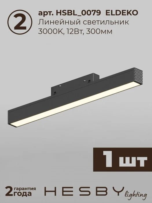 Комплект трековый Hesby Lighting ElDeko HSBL_kompl_E008_PI1B3K