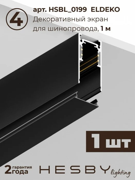 Комплект трековый Hesby Lighting ElDeko HSBL_kompl_E008_PI1B3K