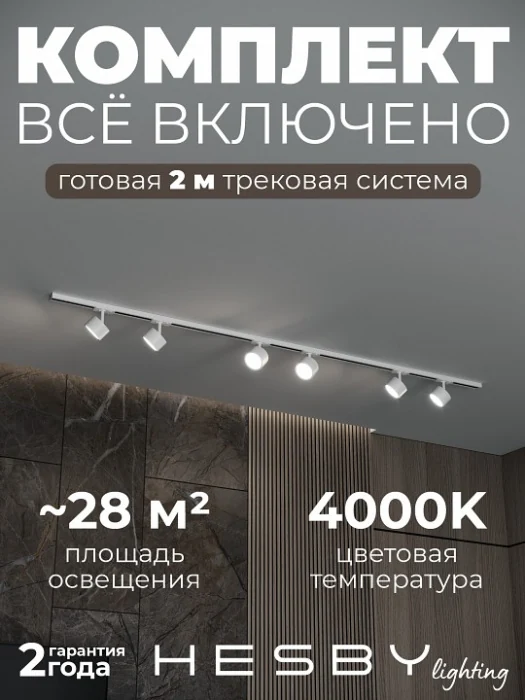 Комплект трековый Hesby Lighting Skylite №13 HSBL_kompl_S013_NI2W4K
