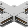 Соединитель X-образный для треков Hesby Lighting Skylite 0032