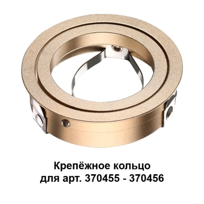 Крепежное кольцо NOVOTECH 370461