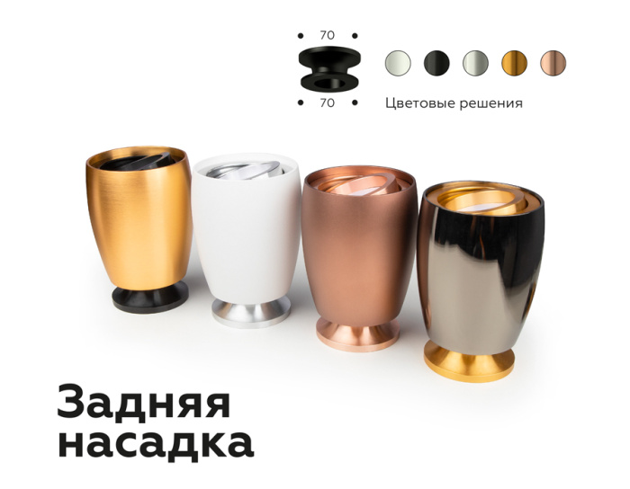 Насадка задняя накладная для корпуса светильника с диаметром отверстия D70mm Ambrella light N7929
