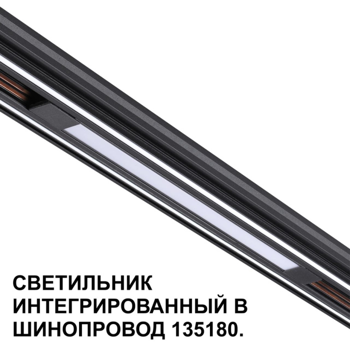 Трековый светильник для низковольтного шинопровода NOVOTECH SHINO 359509