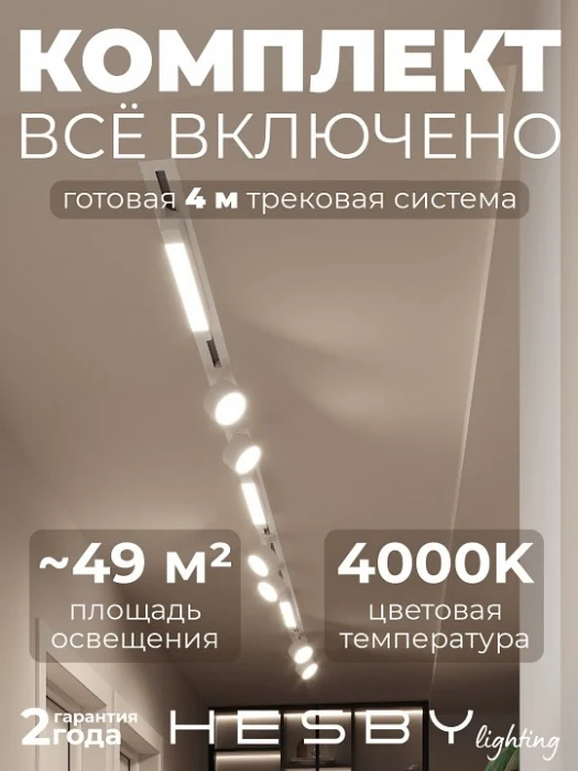 Комплект трековый Hesby Lighting Skylite №14 HSBL_kompl_S014_VI4W4K