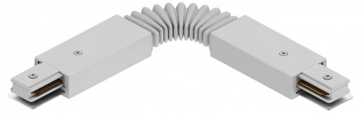 Соединитель гибкий для треков Hesby Lighting Skylite 0033