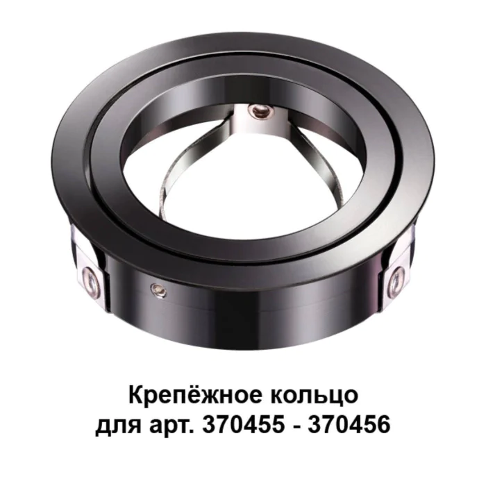Крепежное кольцо NOVOTECH 370462
