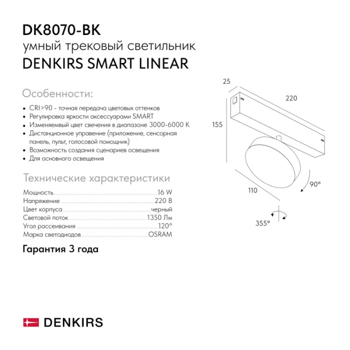 Светильник на шине Denkirs SMART LINEAR DK8070-BK