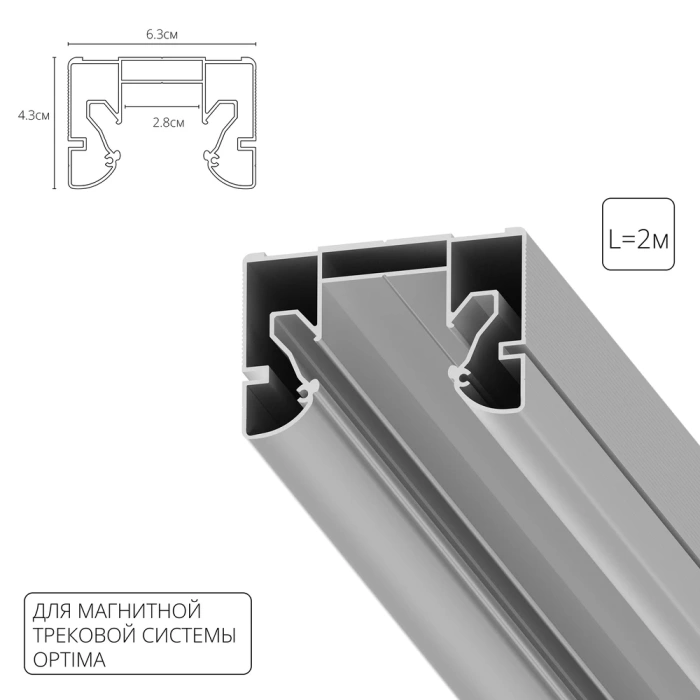 Профиль для монтажа накладного шинопровода в натяжной потолок Arte Lamp OPTIMA-ACCESSORIES A732205