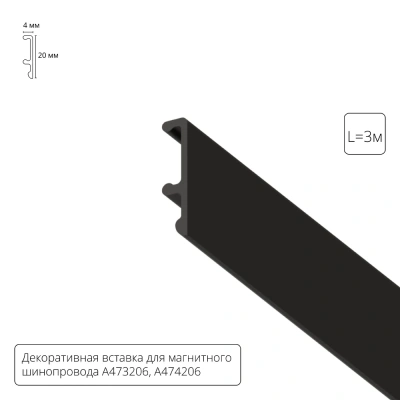 Декоративная вставка Arte Lamp для шинопровода LINEA A474306V