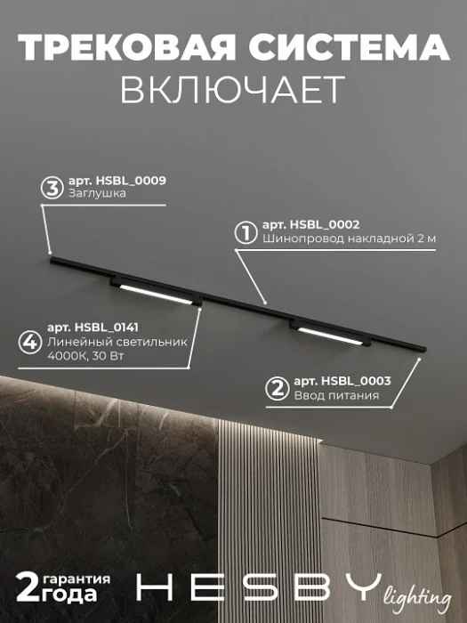 Комплект трековый Hesby Lighting №1 однофазная накладная Skylite HSBL_kompl_S001_NI2B4K