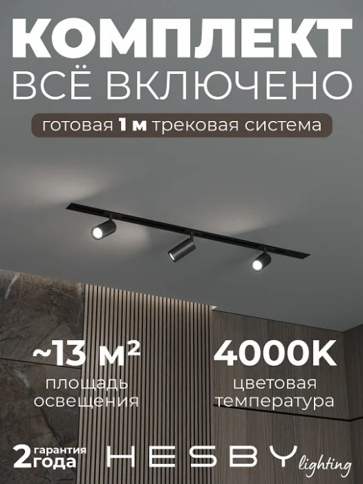 Комплект трековый Hesby Lighting Skylite №3 HSBL_kompl_S003_VI1B4K