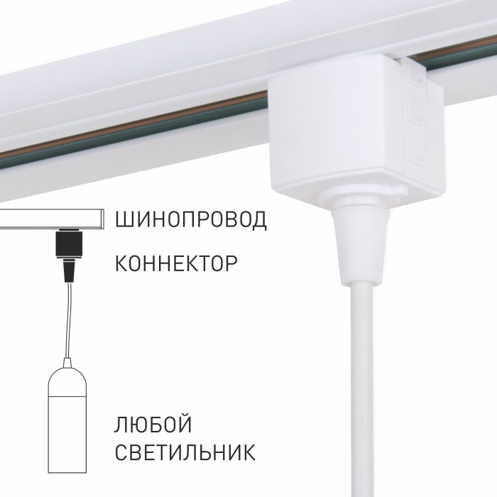 Коннектор для однофазного шинопровода Elektrostandard 851 4690389186936