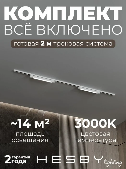 Комплект трековый Hesby Lighting №1 однофазная накладная Skylite HSBL_kompl_S001_NI2W3K