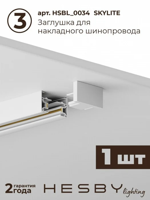 Комплект трековый Hesby Lighting №1 однофазная накладная Skylite HSBL_kompl_S001_NI2W3K