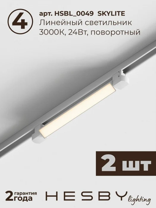 Комплект трековый Hesby Lighting №1 однофазная накладная Skylite HSBL_kompl_S001_NI2W3K