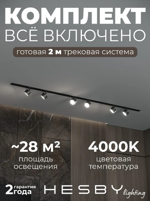 Комплект трековый Hesby Lighting Skylite №13 HSBL_kompl_S013_VI2B4K