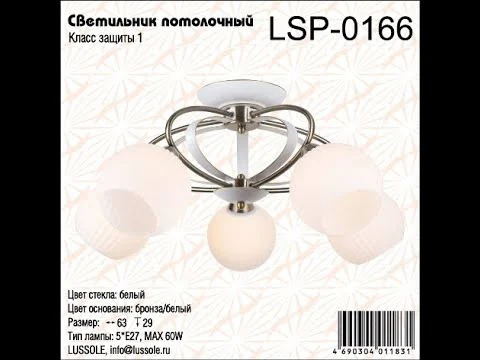 Люстра FAYETTEVILLE LSP-0166