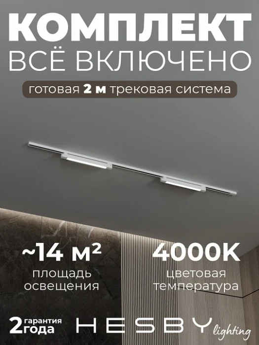 Комплект трековый Hesby Lighting №1 однофазная накладная Skylite HSBL_kompl_S001_NI2W4K
