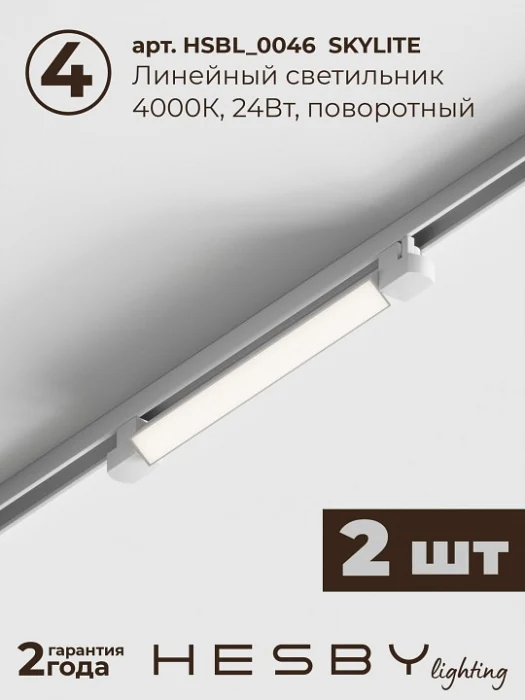 Комплект трековый Hesby Lighting №1 однофазная накладная Skylite HSBL_kompl_S001_NI2W4K