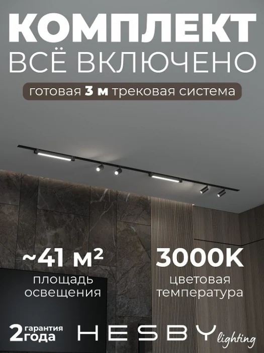 Комплект трековый Hesby Lighting Skylite №5 HSBL_kompl_S005_VI3B3K