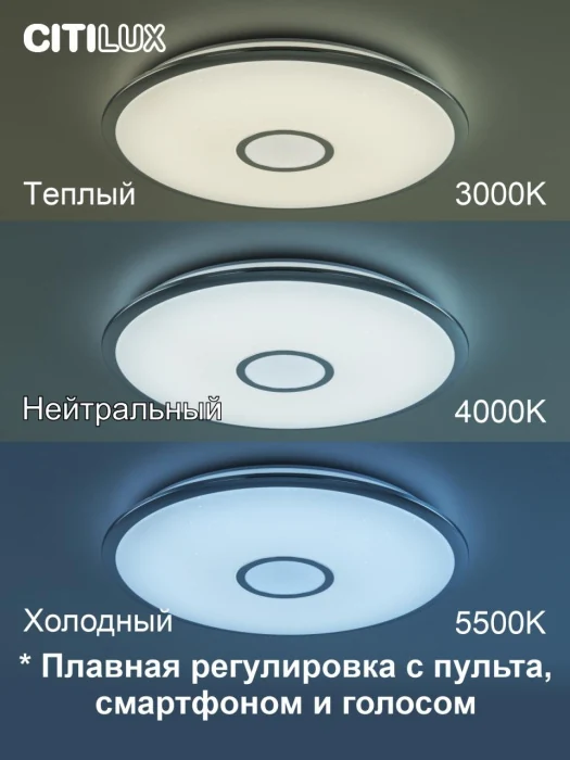 Светильник потолочный Citilux Старлайт Смарт CL703A80G