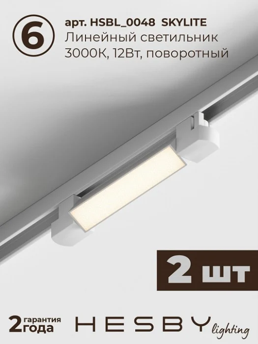 Комплект трековый Hesby Lighting №1 однофазная накладная Skylite HSBL_kompl_S001_NI3W3K