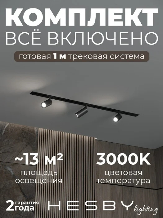 Комплект трековый Hesby Lighting Skylite №3 HSBL_kompl_S003_VI1B3K