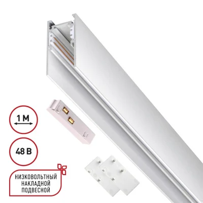Шинопровод Novotech Flum 135090