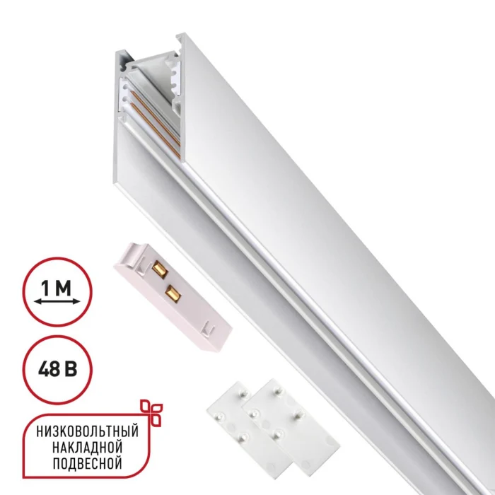 Шинопровод Novotech Flum 135090