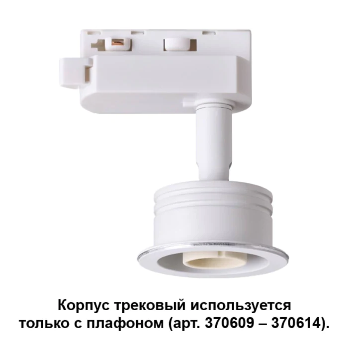 Корпус трековый NOVOTECH 370607