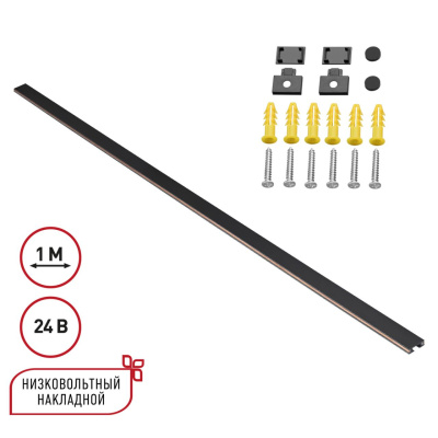 Низковольтный накладной шинопровод, длина 1м (заглушки в комплекте) NOVOTECH SHINO 135263