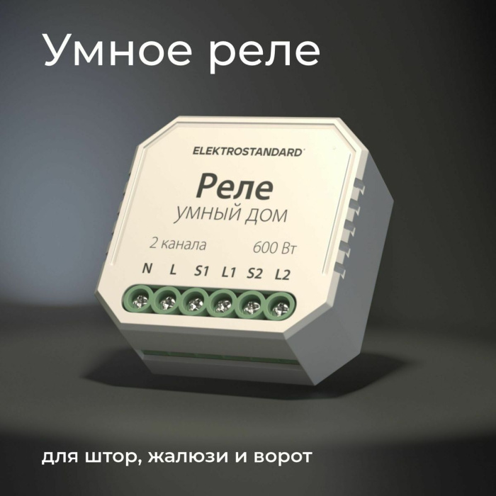 Реле WI-FI для жалюзи и штор Elektrostandard 4690389186851
