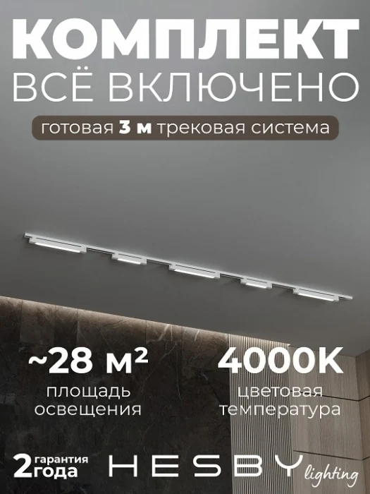 Комплект трековый Hesby Lighting №1 однофазная накладная Skylite HSBL_kompl_S001_NI3W4K