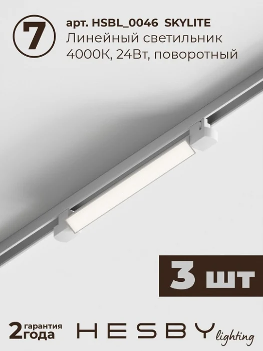Комплект трековый Hesby Lighting №1 однофазная накладная Skylite HSBL_kompl_S001_NI3W4K