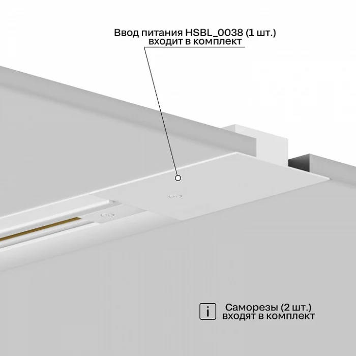 Токопровод концевой Hesby Lighting Skylite 0038