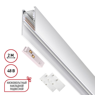 Шинопровод Novotech Flum 135092