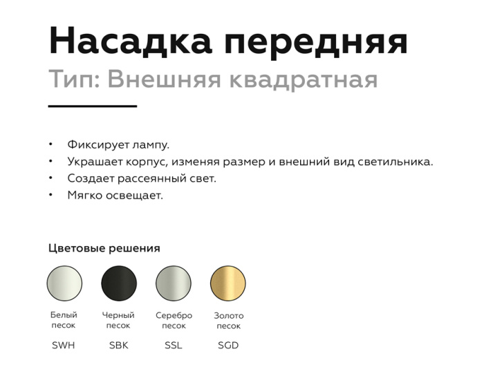 Насадка передняя для корпуса светильника с размером отверстия 70*70mm Ambrella light N7701