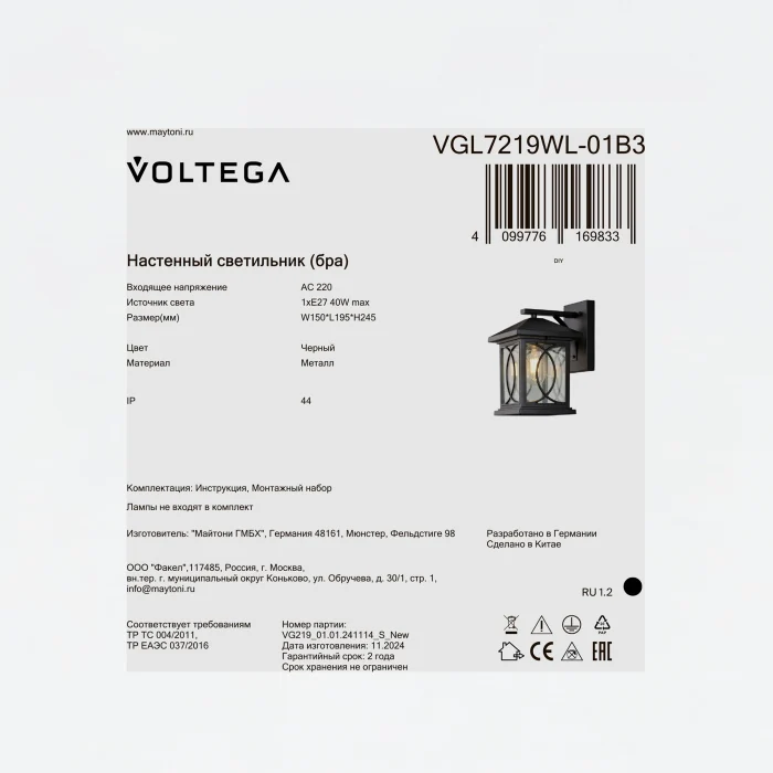Уличный настенный светильник Voltega VGL7219WL-01B3