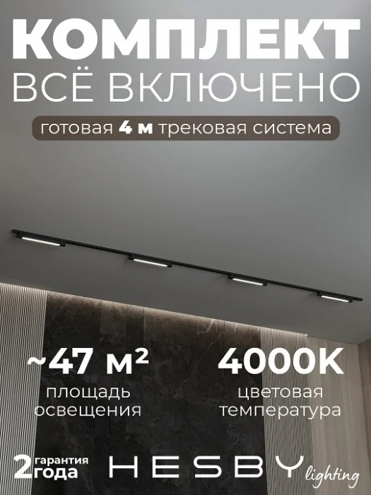 Комплект трековый Hesby Lighting №1 однофазная накладная Skylite HSBL_kompl_S001_NI4B4K