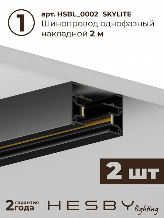 Комплект трековый Hesby Lighting №1 однофазная накладная Skylite HSBL_kompl_S001_NI4B4K
