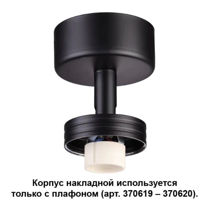 Корпус накладной NOVOTECH 370616