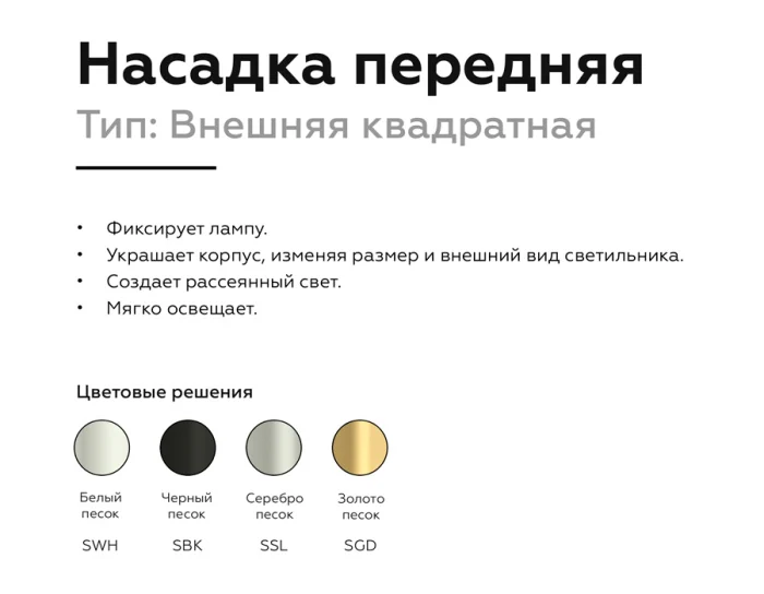 Насадка передняя для корпуса светильника с размером отверстия 70*70mm Ambrella light N7702