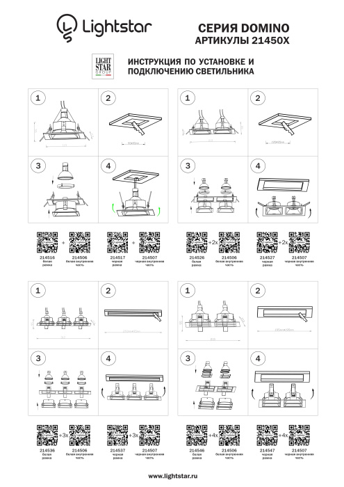 Встраиваемый светильник Domino LIGHTSTAR 214506